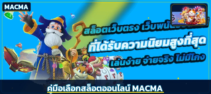 MACMA วิธีเลือกสล็อตออนไลน์ อ่าน RTP และตั้งงบ